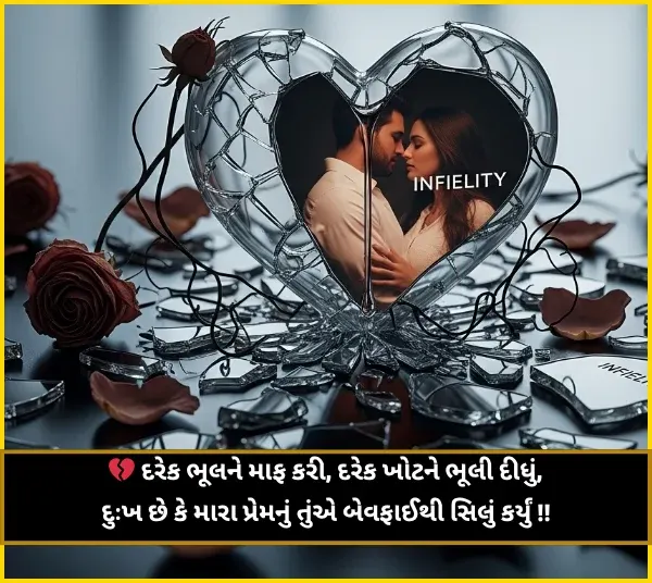 Bewafa Shayari Gujarati