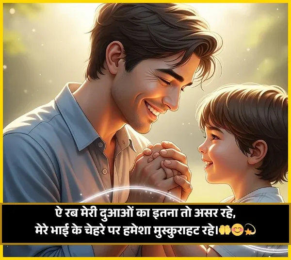 Bhai Ke Liye Shayari