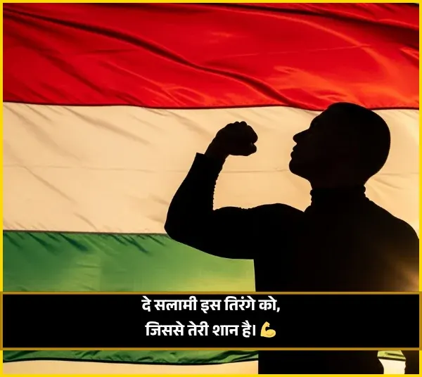 Desh Bhakti Shayari 2 Line Desh Bhakti Shayari 2 Line