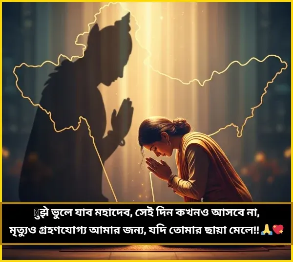 Mahadev Shayari Bengali Mahadev Shayari Bengali