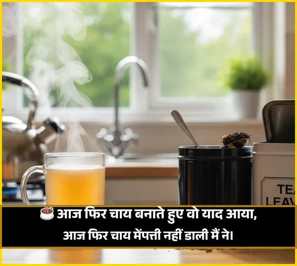 Romantic Love Chai Shayari