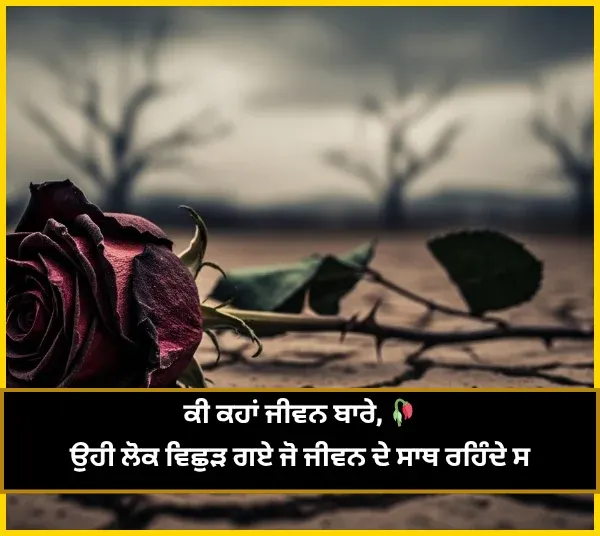 Sad Shayari Punjabi