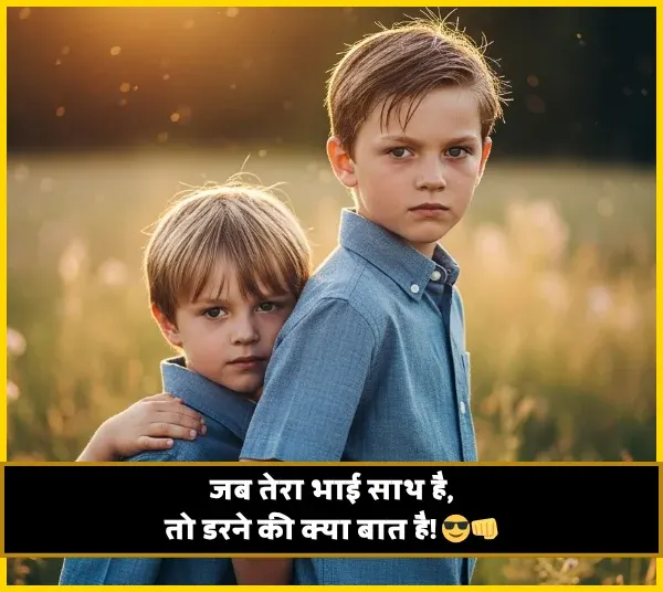 Status Bhai Ke Liye Shayari